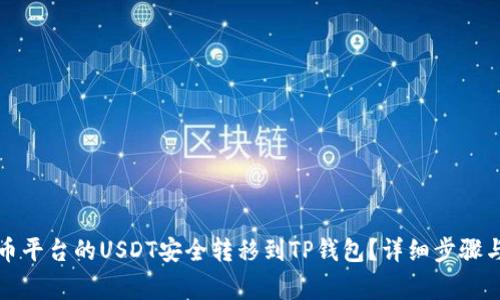 如何将火币平台的USDT安全转移到TP钱包？详细步骤与注意事项