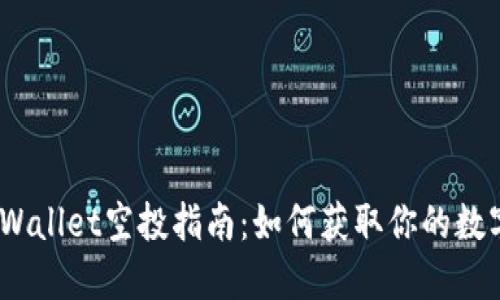 2022年TPWallet空投指南:如何获取你的数字资产奖励