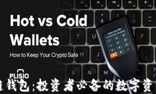 美股区块链钱包:投资者必备的数字资产管理工具
