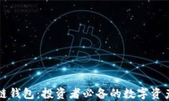 美股区块链钱包：投资者必备的数字资产管理工