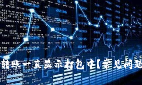 TPWallet转账一直显示打包中?常见问题解决攻略
