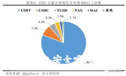USDT存放在热钱包安全吗?全面解析与建议