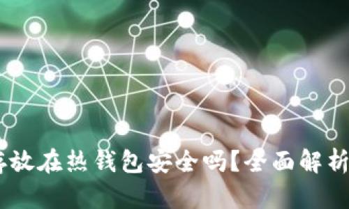 USDT存放在热钱包安全吗?全面解析与建议