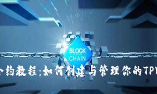 TPWallet合约教程:如何创建与管理你的TPWallet合约