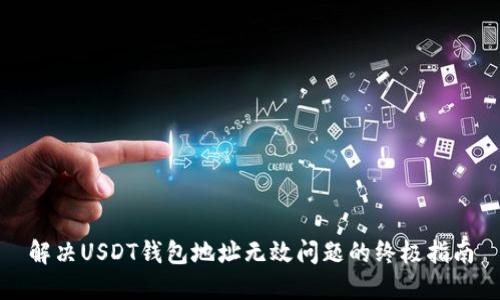 解决USDT钱包地址无效问题的终极指南