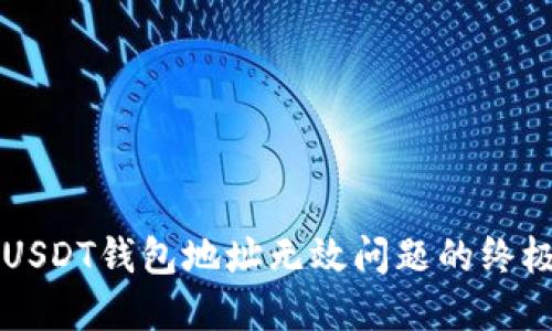 解决USDT钱包地址无效问题的终极指南