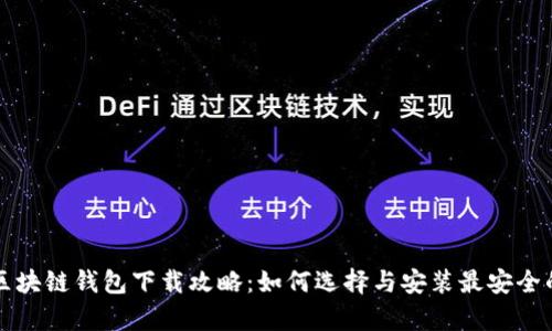 真实区块链钱包下载攻略:如何选择与安装最安全的钱包