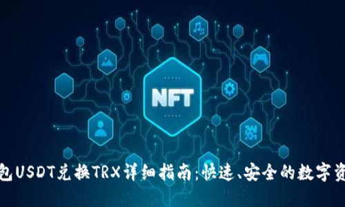 波宝钱包USDT兑换TRX详细指南:快速、安全的数字资产转换