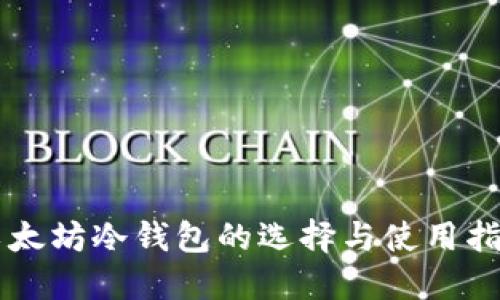 以太坊冷钱包的选择与使用指南