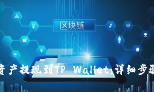 如何将抹茶资产提现到TP Wallet：详细步骤与注意事项