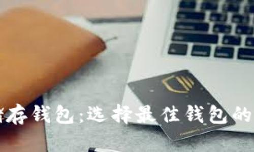 比特币储存钱包:选择最佳钱包的全面指南