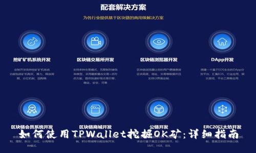 如何使用TPWallet挖掘OK矿:详细指南