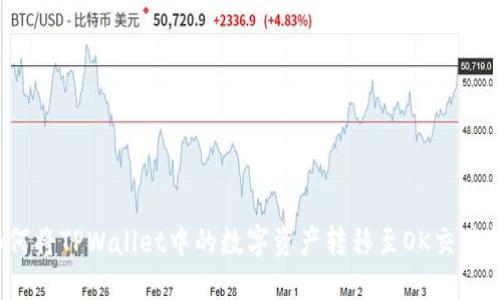 如何将TPWallet中的数字资产转移至OK交易所?