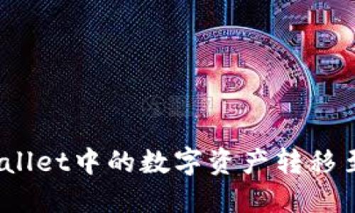 如何将TPWallet中的数字资产转移至OK交易所?