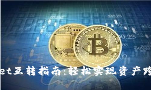 TPWallet互转指南:轻松实现资产跨链转移