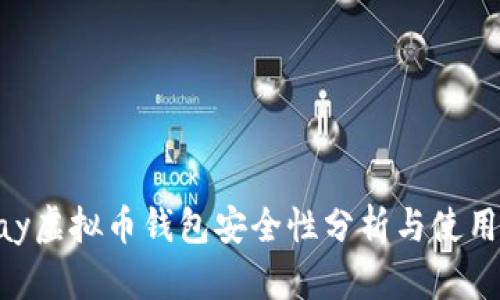 Mipay虚拟币钱包安全性分析与使用指南
