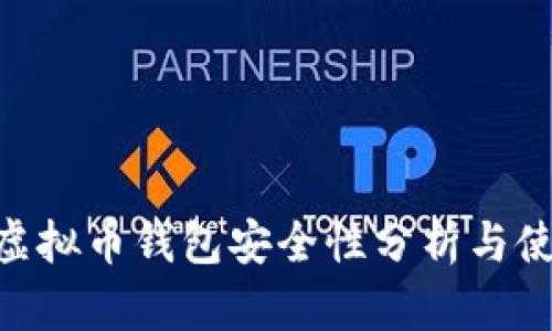 Mipay虚拟币钱包安全性分析与使用指南