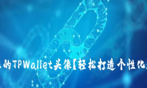 如何设置和您的TPWallet头像?轻松打造个性化数字货币钱包
