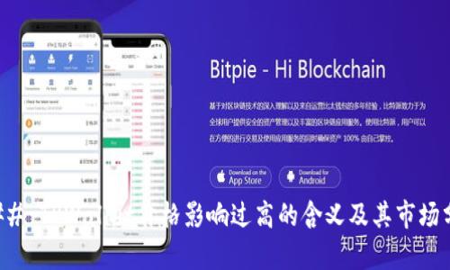 ### TPWallet价格影响过高的含义及其市场分析