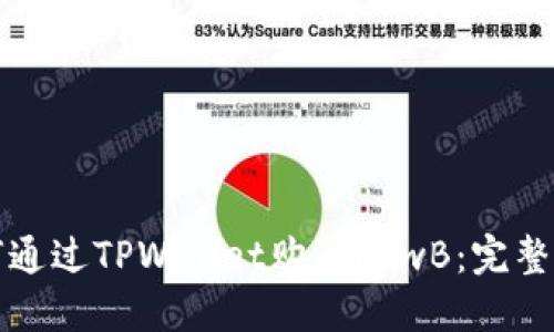 如何通过TPWallet购买LowB:完整指南