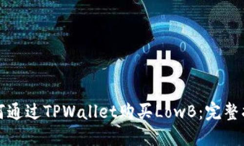 如何通过TPWallet购买LowB:完整指南