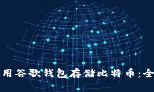 如何使用谷歌钱包存储比特币:全面指南