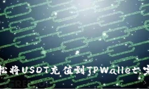 如何轻松将USDT充值到TPWallet:完整指南