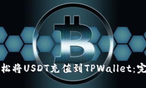 如何轻松将USDT充值到TPWallet:完整指南