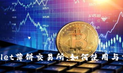 : tpwallet薄饼交易所:如何使用与交易指南