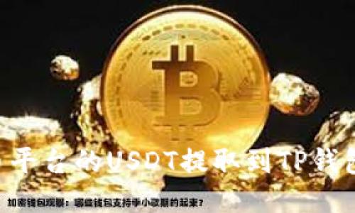 如何将火币平台的USDT提取到TP钱包:详细指南