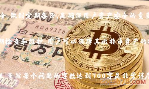   比特币钱包余额显示为零，该怎么办？ / 

 guanjianci 比特币, 钱包余额, 比特币交易, 比特币故障 /guanjianci 

### 内容主体大纲

1. 什么是比特币钱包
   - 比特币钱包的基本概念
   - 比特币存储及安全性
   
2. 比特币钱包余额为零的常见原因
   - 未同步区块链
   - 发送交易尚未确认
   - 钱包软件问题
   - 用户错误操作

3. 如何排查和解决钱包余额为零的问题
   - 检查网络连接状态
   - 更新钱包软件，确保安全
   - 查看区块链状态
   - 重新扫描/重建钱包

4. 备份和恢复比特币钱包的重要性
   - 定期备份钱包的必要性
   - 如何恢复钱包及完全交易记录

5. 预防钱包余额显示为零的措施
   - 维护良好的网络连接
   - 选择高信誉钱包提供商
   - 遇到问题及时寻求帮助

6. 用户常见问题及解答
   - 常见问题总结
   - 各种情况的解决方案聚合

7. 结论
   - 对比特币钱包的全面了解与重要性
   - 提醒用户定期检查及维护钱包

---

### 1. 什么是比特币钱包

#### 比特币钱包的基本概念
比特币钱包是一种数字钱包，允许用户存储、发送和接收比特币。与传统银行账户类似，比特币钱包提供了对用户加密货币资产的管理功能。用户可以通过生成或导入私钥来访问其比特币余额，并执行交易。

#### 比特币存储及安全性
比特币钱包分为热钱包和冷钱包。热钱包是指在线钱包，方便快速进行交易，但相对不够安全。冷钱包则是指离线存储的钱包，如硬件钱包或纸钱包，安全性高，但使用上可能不够方便。

---

### 2. 比特币钱包余额为零的常见原因

#### 未同步区块链
比特币是一种去中心化的数字货币，所有交易数据存储在区块链上。因此，如果钱包未与区块链同步，可能会显示余额为零。用户需要确保其钱包完全同步到最新状态。

#### 发送交易尚未确认
在比特币网络中，交易需要经过矿工的处理和确认。如果用户发送比特币后未能及时确认，钱包中显示的余额可能会暂时降低。因此，了解交易确认的流程是必要的。

#### 钱包软件问题
有时，软件故障或者版本更新可能导致钱包无法正常显示余额。在这种情况下，用户需要检查是否有可用的更新，或者尝试重新启动钱包软件。

#### 用户错误操作
用户在操作钱包时可能会错误地选择了错误的地址或者输入了错误的私钥，导致无法访问余额。学习钱包的正确使用方式，减少操作错误，可以有效避免此类问题。

---

### 3. 如何排查和解决钱包余额为零的问题

#### 检查网络连接状态
用户首先要确认自己设备的网络连接状况。有时网络问题可能导致无法与区块链同步，进而显示余额为零。建议重启路由器或切换网络。

#### 更新钱包软件，确保安全
定期更新比特币钱包软件，不仅可以解决软件故障，还能防止潜在的安全漏洞。确保使用的是官方渠道的最新版本。

#### 查看区块链状态
用户可以通过区块链浏览器查看最近的区块状态，确认笔记本上的余额是否正确，确保区块链是最新的。

#### 重新扫描/重建钱包
在软件设置中找到重新扫描或重建钱包的选项，可以帮助重新读取区块链上的交易数据，恢复正确的余额显示。

---

### 4. 备份和恢复比特币钱包的重要性

#### 定期备份钱包的必要性
用户应定期备份比特币钱包，确保在遇到任何问题时能够恢复数据。备份不仅包括私钥，还应包括钱包文件和恢复助记符。

#### 如何恢复钱包及完全交易记录
在恢复钱包时，用户可以通过私钥或助记符在新的钱包应用中导入，系统将自动恢复所有交易记录。在恢复后，用户应仔细检查余额是否正确。

---

### 5. 预防钱包余额显示为零的措施

#### 维护良好的网络连接
保持网络连接稳定是确保比特币钱包正常工作的基础。用户可以选择可靠的网络，避免在不稳定的网络环境中进行交易。

#### 选择高信誉钱包提供商
选择知名安全可靠的钱包服务商至关重要。比较和分析不同钱包提供商的评估和用户评价，以确保选择最佳的选项。

#### 遇到问题及时寻求帮助
用户在使用钱包过程中遇到问题时，不应拖延。及时联系钱包供应商的客服或访问相关论坛，获取有效的支持和解决方案。

---

### 6. 用户常见问题及解答

#### 常见问题总结
用户常见的关于比特币钱包的问题包括：
ul
  li如何开设一个新的比特币钱包？/li
  li如何查看我的比特币余额？/li
  li如何避免比特币交易失败？/li
  li如何恢复我的比特币钱包？/li
  li比特币交易需要多长时间才能确认？/li
/ul

#### 各种情况的解决方案聚合
对于不同的疑问，用户应采取相应措施。例如：
ul
  li新钱包开设流程及推荐软件。/li
  li如何找到并正确解读我的钱包余额。/li
  li了解交易失败的原因和防范措施。/li
  li恢复钱包的步骤和注意事项。/li
  li交易确认时间受哪些因素影响。/li
/ul

---

### 7. 结论

#### 对比特币钱包的全面了解与重要性
了解比特币钱包各个功能和操作流程，可以帮助用户更有效地管理和使用比特币。保护好钱包安全，做到定期备份，是确保用户资产安全的重要措施。

#### 提醒用户定期检查及维护钱包
使用比特币钱包前，确保做好准备与了解，每时每刻都要保持警惕，以防潜在的安全隐患。通过定期检查和维护，用户可以保障其比特币资产的安全。

---

关于提问和详细介绍的问题可以一直延展下去，确保用户能够全面理解比特币钱包的使用与管理。虽然每个问题的字数达到700字是非常详尽的，但以上提供了一个大致的结构和思路，具体的内容可以通过访谈、案例和更多细节进行扩充。