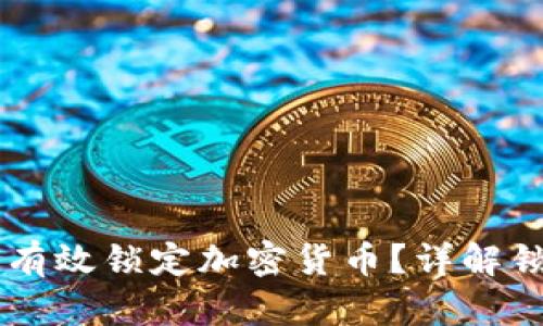TPWallet如何有效锁定加密货币?详解锁币功能与应用