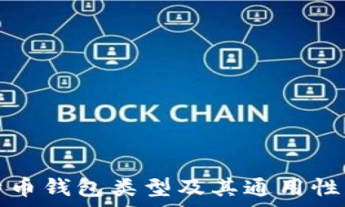 比特币钱包类型及其通用性解析