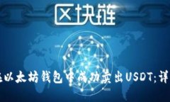 如何在以太坊钱包中成功卖出USDT：详细指南