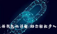 虚拟币账号注册钱包的详解：助你轻松步入数字