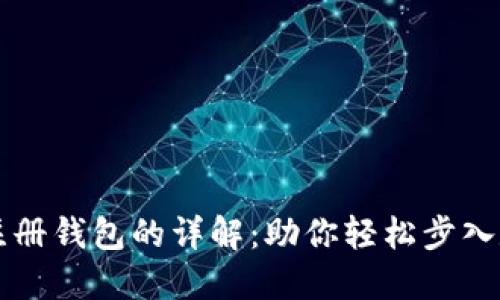 虚拟币账号注册钱包的详解:助你轻松步入数字货币世界