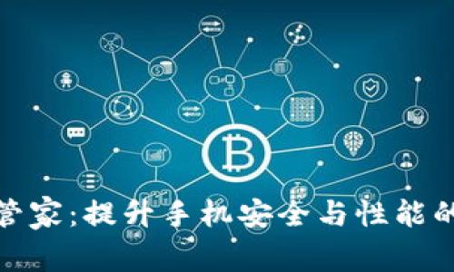 腾讯手机管家:提升手机安全与性能的最佳工具