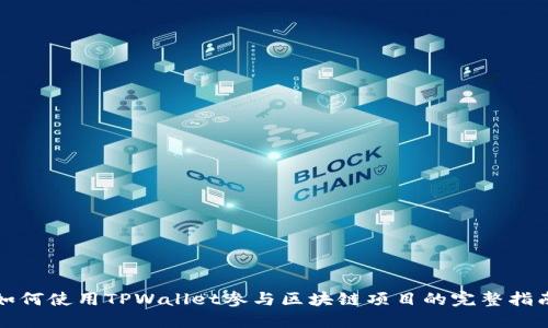 如何使用TPWallet参与区块链项目的完整指南