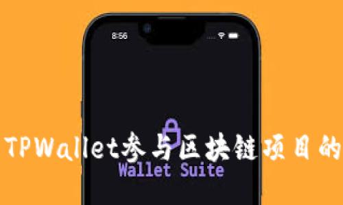 如何使用TPWallet参与区块链项目的完整指南