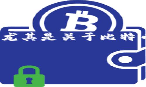 项目概述
在这个数字资产高度发展的时代,比特币等加密货币的使用越来越普遍。然而,随之而来的也有许多骗局,尤其是关于比特币冷钱包的诈骗问题。为了帮助大众用户更好地理解这一现象,本文将围绕“比特币冷钱包诈骗”展开分析。
揭开比特币冷钱包诈骗的真相:你的数字资产安全吗?