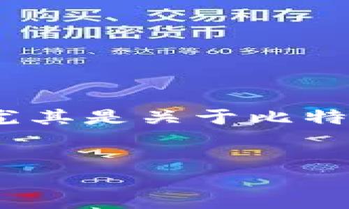 项目概述
在这个数字资产高度发展的时代,比特币等加密货币的使用越来越普遍。然而,随之而来的也有许多骗局,尤其是关于比特币冷钱包的诈骗问题。为了帮助大众用户更好地理解这一现象,本文将围绕“比特币冷钱包诈骗”展开分析。
揭开比特币冷钱包诈骗的真相:你的数字资产安全吗?
