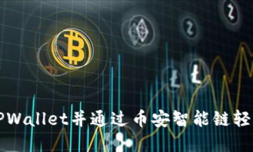 如何在欧易提币至TPWallet并通过币安智能链轻松管理你的加密资产