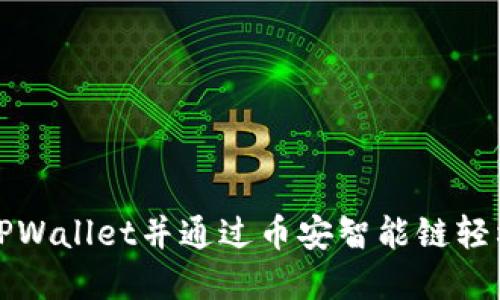 如何在欧易提币至TPWallet并通过币安智能链轻松管理你的加密资产