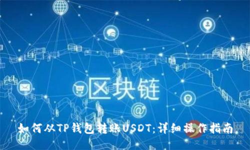 如何从TP钱包转账USDT:详细操作指南