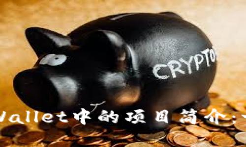如何修改TPWallet中的项目简介:一步一步指南