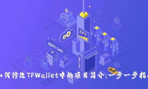 如何修改TPWallet中的项目简介:一步一步指南