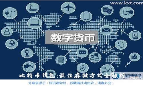 比特币钱包:最佳存储方式全解析
