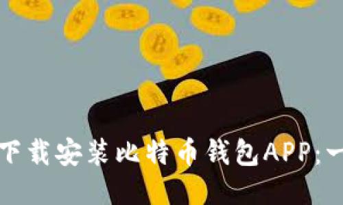 如何轻松下载安装比特币钱包APP:一步步指南