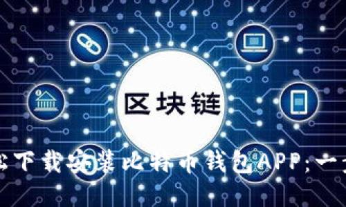 如何轻松下载安装比特币钱包APP:一步步指南