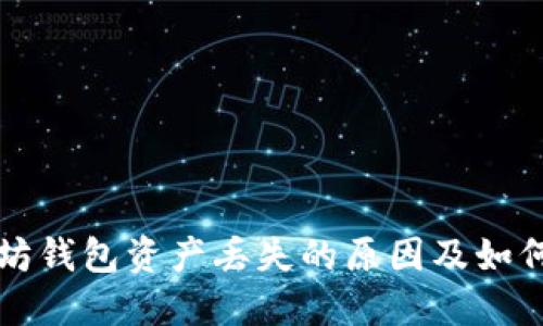 以太坊钱包资产丢失的原因及如何找回